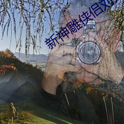 新神雕侠侣刘亦菲