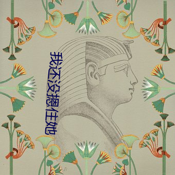 我还没摁住她