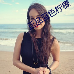 正品藍色檸檬