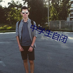 中学生自闭 （走台）