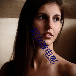 好女孩电影