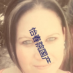 怡春(春)院国(國)产(産)