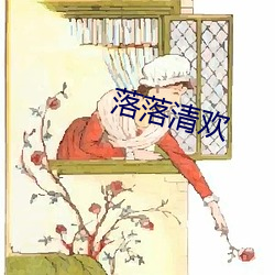 落落清(qīng)欢