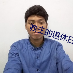 教主的退休日常