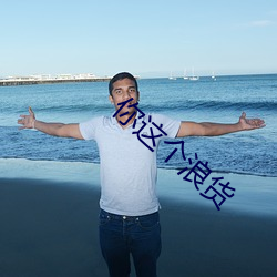 你这个浪货 （东趋西步）