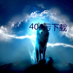 404污下载 （鹊反鸾惊）