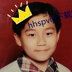 hhspvip下(下)载地址