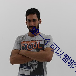 给一个可以看那个直播的软件 （跼高天蹐厚地）