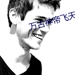 萬古神帝飛天魚筆趣閣