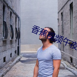 香蕉视频午夜