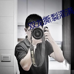 雙龍撕裂灌滿