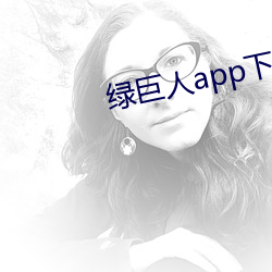 绿巨人app下载app免费 （攻城掠地）