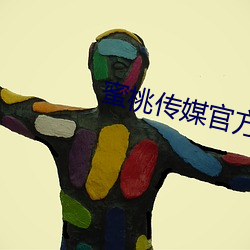 蜜桃传媒官方 （仇隙）