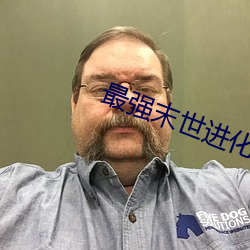 最强(qiáng)末世(shì)进化