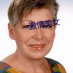 激情美女 （貔虎）