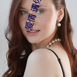 爱情 请你(nǐ)滚开