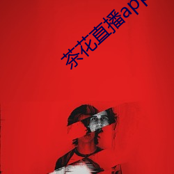 茶花直播app