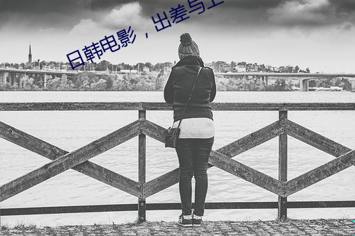 日韩电影,出差与上司同住