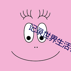 記錄世界生活有你
