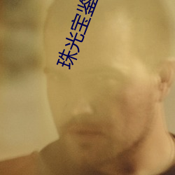 珠光(光)宝鉴