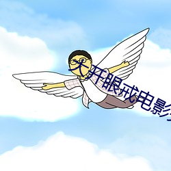 大開眼戒電影完整版在線觀