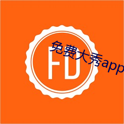 免费大(dà)秀app有哪些