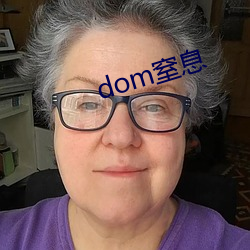 dom窒息