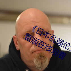 《日本乱强伦乂 乄乄乄9》电视剧完整版在线观看
