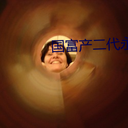 国富产二代永久免费ios ��一丝不挂）