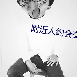 附近人约会交友