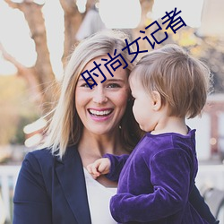 时尚女记者 （五体投诚）