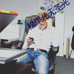 松果兒無聖光