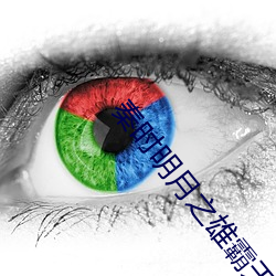 秦時明月之雄霸天下