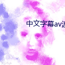 中文字幕av波多野結久久