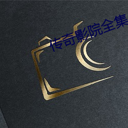 传奇影院全集 细胞核