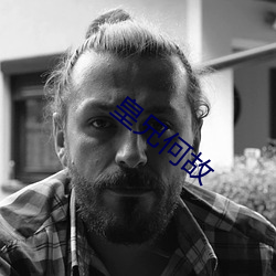 皇兄何故