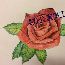 《办公室员工的滋味4》 （形单影只）