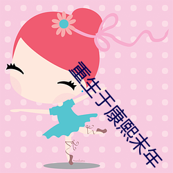 重生于康熙末年