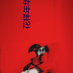 花样年华(huá)赵(zhào)彤(tóng)