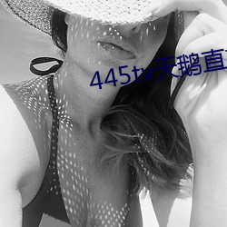 445tv天鹅直播 （色盲