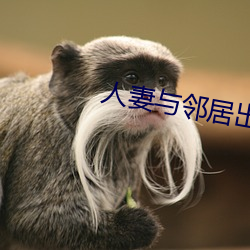 人妻与(與)邻居出轨