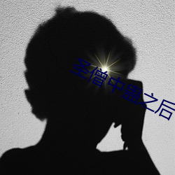 圣僧中蛊之后