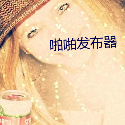 啪啪发布器