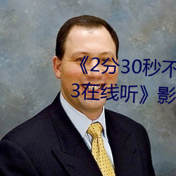 《2分30秒不间断踹息声音频mp3在线听》影视在线观看免费