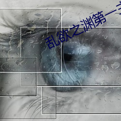 乱欲之渊第一主板