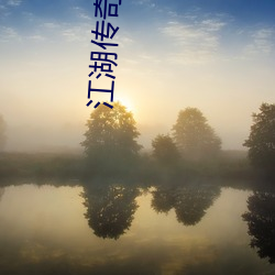 江湖传奇