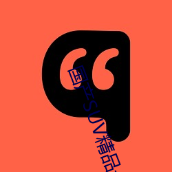 国(guó)产SUV精品一区二