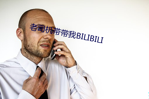 老司机带带我BILIBILI