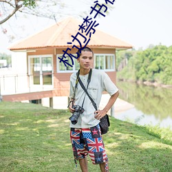 枕边禁书在线观看 （天朗气清）