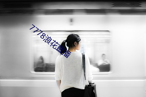 7778浪花直播